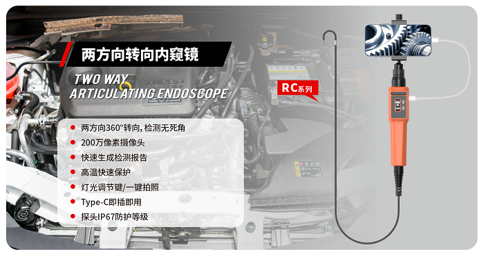 強勢來襲丨RC系列兩方向轉向內窺鏡——工業(yè)級視覺檢測的全新升級