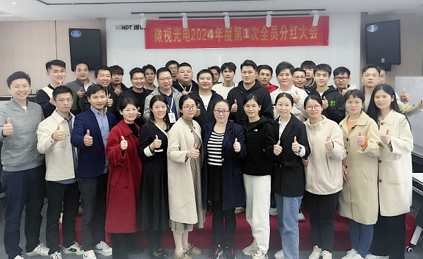 同心筑夢，共享成果丨微視光電2024年度全員分紅啟動大會順利舉行