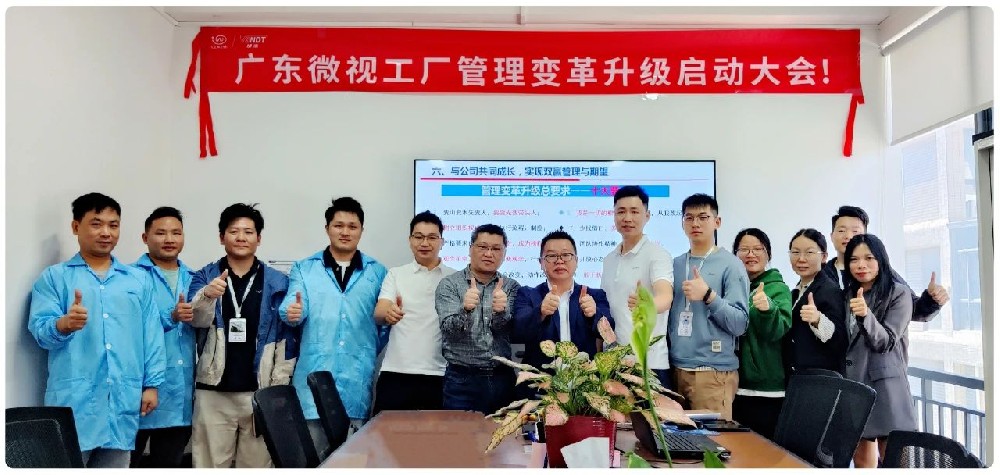 引領(lǐng)行業(yè)變革：廣東微視啟動工廠管理變革啟動大會！