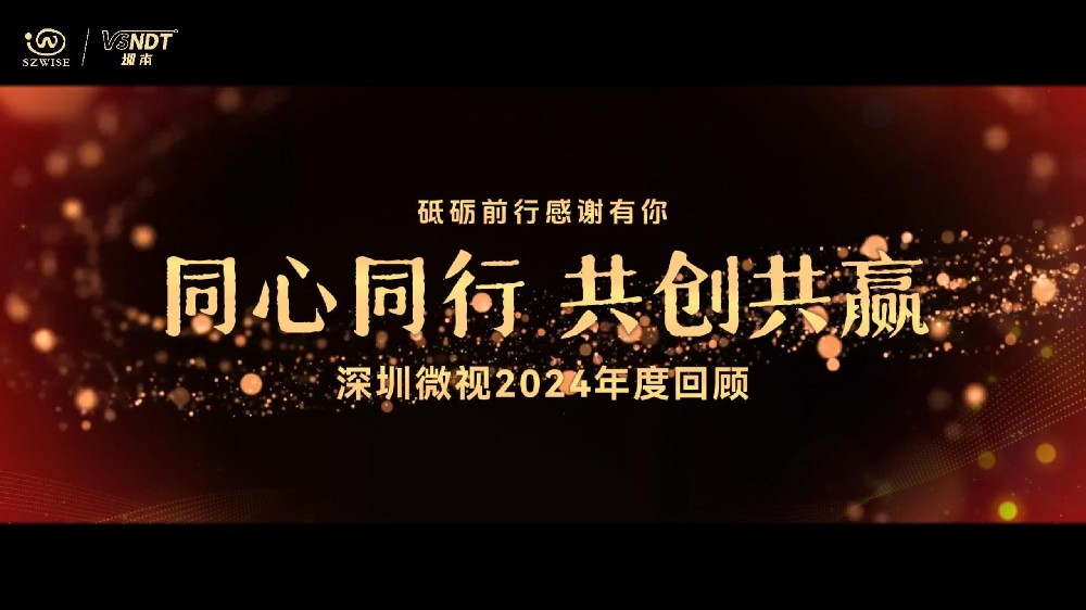 砥礪前行，感謝有你丨深圳微視攜手并進，一起迎戰(zhàn)2025