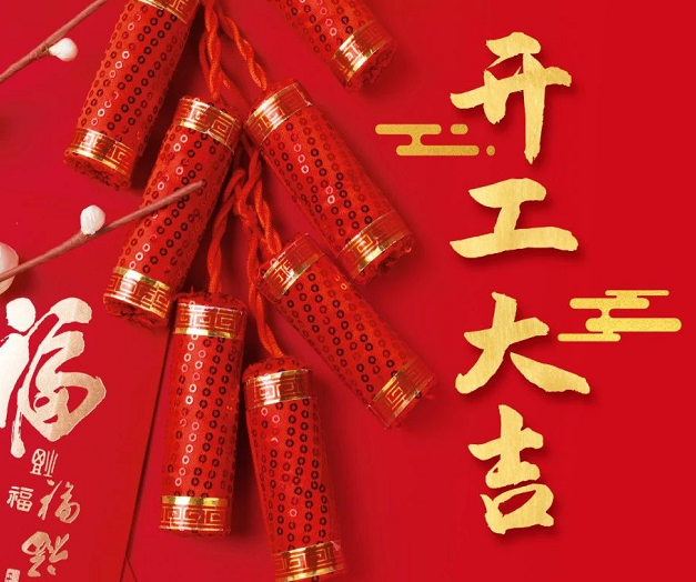 正月初九，深圳微視25年開工大吉！再起征程！