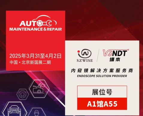 共探汽車后市場新機(jī)遇 | 深圳微視邀您相聚2025AMR北京汽保展！
