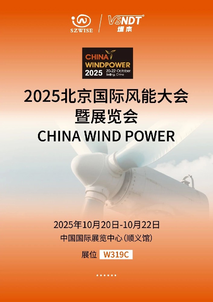 倒計時！10月20-22日，深圳微視即將亮相2025北京風能展