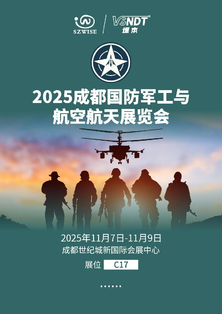 11月7日-9日，深圳微視邀您相約成都國(guó)防軍工與航空航天展覽會(huì)